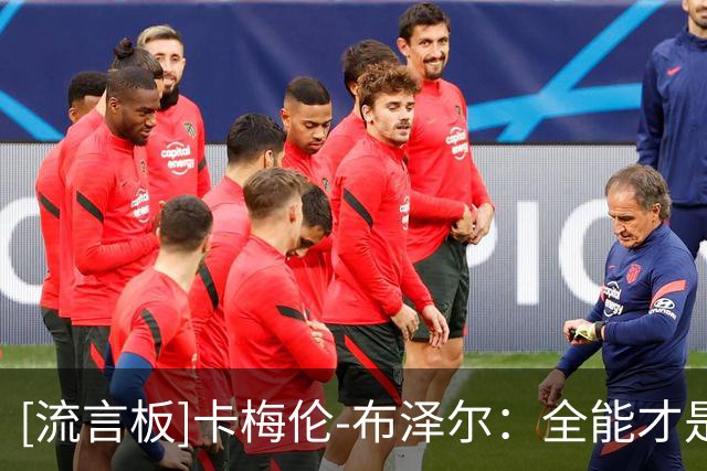 [流言板]卡梅伦-布泽尔：全能才是关键，看看今年的尼克斯